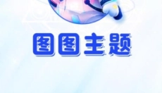 图图主题秀 截图