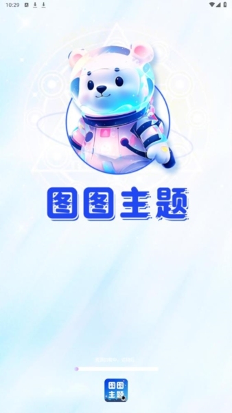 图图主题秀