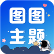 图图主题秀