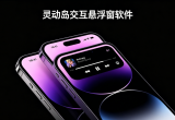 灵动岛交互悬浮窗软件