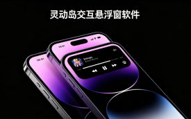 灵动岛交互悬浮窗软件