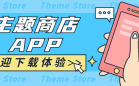 主题商店
