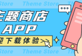 主题商店