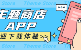 主题商店
