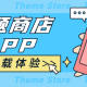 主题商店