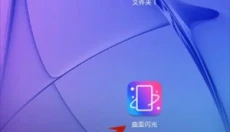 曲面闪光 截图