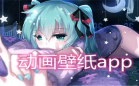 动画壁纸