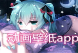 动画壁纸
