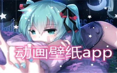 动画壁纸