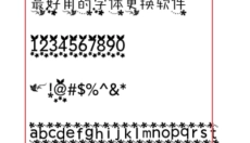 超炫字体管家 截图