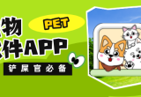 养宠必备APP