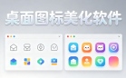 桌面图标美化软件