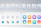 桌面图标美化软件