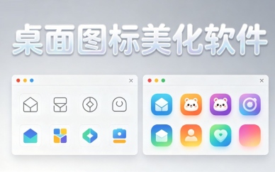 桌面图标美化软件