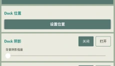 Dock壁纸 截图