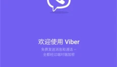 viber软件 截图