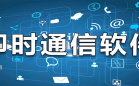 即时通讯软件