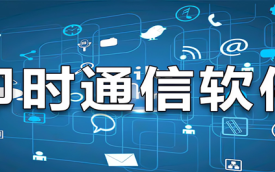 即时通讯软件