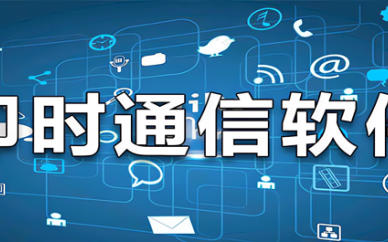 即时通讯软件