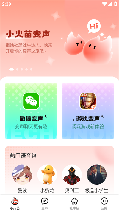 小火苗变声器