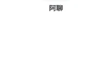 阿聊聊天软件 截图