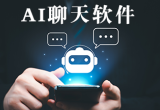 AI聊天软件