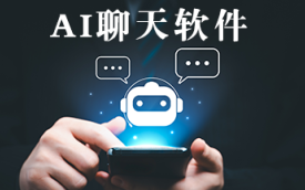 AI聊天软件