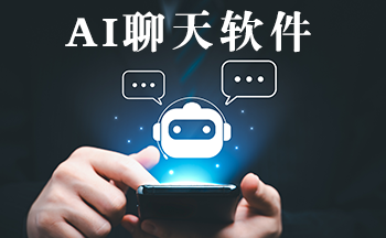 AI聊天软件