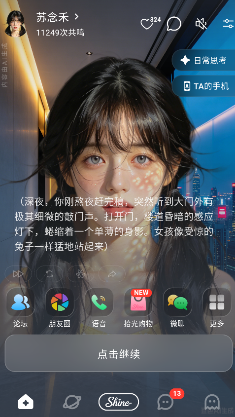 shineAI