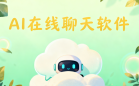 AI在线聊天软件