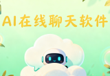 AI在线聊天软件