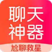 聊天神器话术