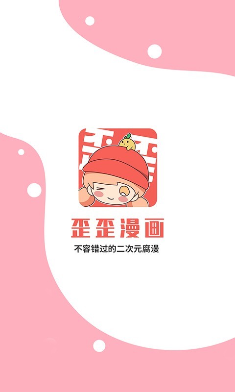 漫画歪歪