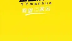 漫画歪歪 截图