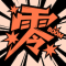 零界绘漫画免广告