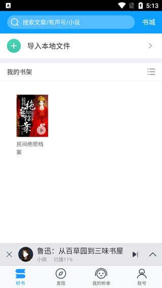 爱听书无广告