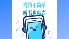 简约听书 截图