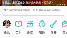 昆曲迷 截图