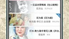 评剧迷 截图