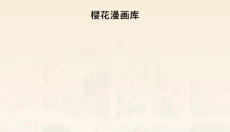 樱花漫画 截图