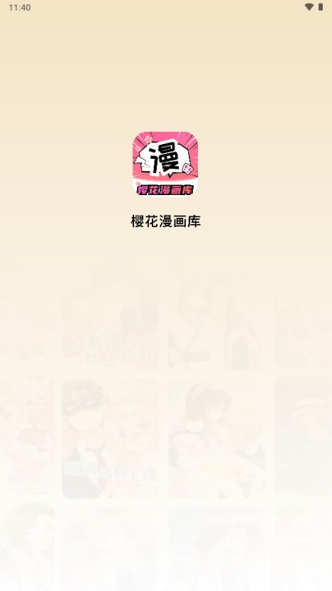 樱花漫画库app官方正版