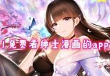 绅士福利漫画软件