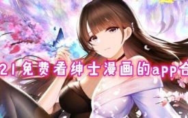 绅士福利漫画软件