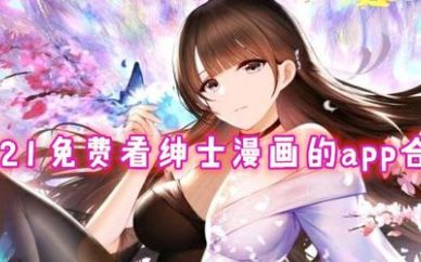 绅士福利漫画软件