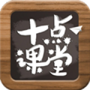十点课堂