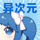 异次元漫画app