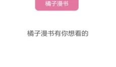 橘子漫书 截图
