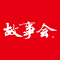 故事会杂志