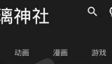 琉璃神社软件 截图