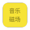 HiFi音乐磁场